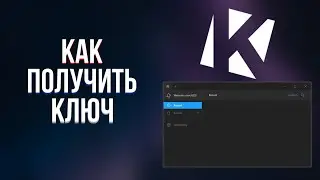 Как получить ключ Krnl в 2023?