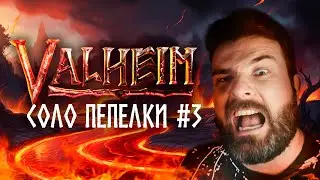 Опять Вальхейм? Иди к психиатру...Соло-пепельное смузи. Дед уже не засыпает