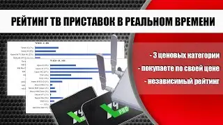 Рейтинг на лучшую смарт ТВ приставку, подробно о каждом ТВ боксе