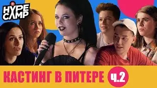 HYPE CAMP // St. Petersburg Casting: THE FINAL // YanGo, Lizzka, Anny May, Katya Clap, Danya Komkov