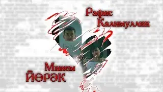 Рафис Калимуллин МИНЕМ ЙӨРӘК