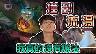 【Uzra】撞到流湯，怎麼都是我，我好痛苦喔，我又沒有辦法了阿澈 feat.羅傑