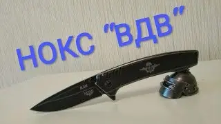 Складной нож НОКС 