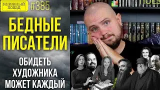 😭✍️ Бедные писатели