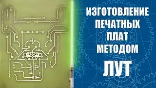 Manufacturing of printed circuit boards by LUT method