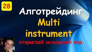 арбитраж биржа. multi instrument. Торговые роботы на языке С#. Quik. Открытый исходный код