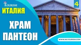 Достопримечательности Италии - храм Пантеон в Риме