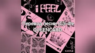 ПЕРЕВОД ПЕСНИ QUEENCARD (квинкард) на РУССКИЙ! (G)I-dle 
