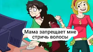 Мама запрещает мне стричь волосы