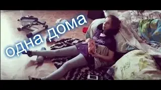 одна дома (слаьослышащих и глухих)