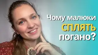 Чому діти не хочуть перекладатися у ліжечко та вночі часто прокидаються?