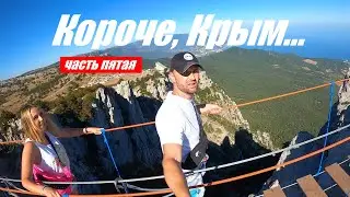 Самая страшная дорога. Короче, Крым. Конец. 12+