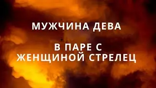 МУЖЧИНА ДЕВА ♍️ И ЕГО СОВМЕСТИМОСТЬ В ПАРЕ С ЖЕНЩИНОЙ СТРЕЛЕЦ ♐️ #compatibilityhoroscope