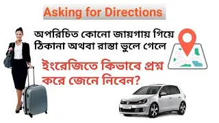 asking for directions | ঠিকানা ভুলে গেলে কিভাবে ইংরেজিতে জিজ্ঞাসা করবেন!😍 @speakmannanwithmannan