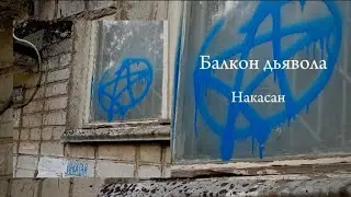 Балкон дьявола — Накасан (Полный альбом).