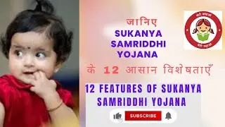 12 best features of Sukanya Samriddhi Yojana 