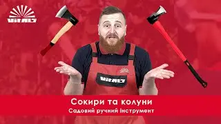 Сокири та колуни Vitals | 🌳 Тест садового ручного інструменту Vitals