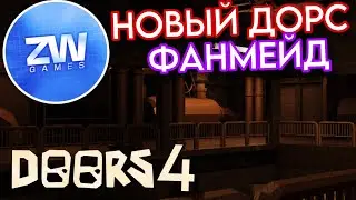 Новый ФАНМЕЙД ДОРС 4 Уже Тут!