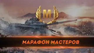 МАРАФОН НА МАСТЕРОВ Tanks Blitz ● WoT Blitz