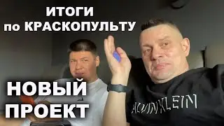 Итоги с краскопультом + новый проект ОНБ