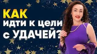 КАК идти к цели с УДАЧЕЙ