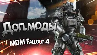 Доп.моды для сборки MDM Fallout 4. (Устарело, не совсем актуально)