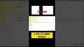 Резервирование товара под Заказ покупателя 