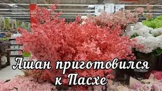 ПАСХА в Ашане. O' STIN новинки 