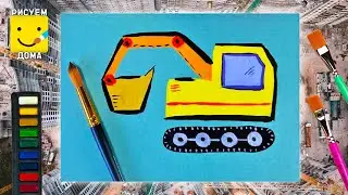 Рисуем ТРАНСПОРТ/Как нарисовать ЭКСКАВАТОР/ Уроки рисования
