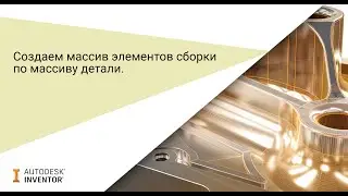 Создание массива элементов сборки по массиву детали