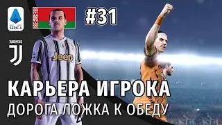 КАРЬЕРА ИГРОКА PES 2021 | СЕРИЯ 31