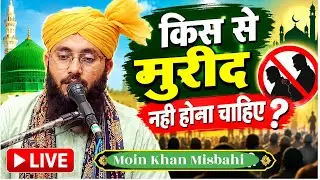 आवाज़ थोड़ी देर से||Kis Se Mureed Nahi Hona |Chahiye? | Zaroor Sunein Ye Ahm Bayan | Islamic Bayan|