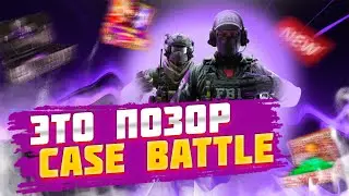 КЕЙС БАТЛ СКАТИЛСЯ ? #csgo #cs2 #ксго #counterstrike #casebattles