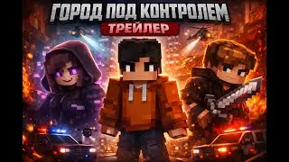 «Город Под Контролем: Трейлер»