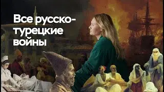 All Russo-Turkish Wars | Unified State Exam in History | PRO100 School