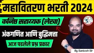 Mahavitaran Bharti 2024 Exam Analysis 🔥| Mahavitran Maths Paper Analysis | Mahadiscom Paper Pattern