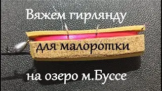 Вяжем гирлянду для КОРЮШКИ малоротки на озеро м.Буссе. Зимняя РЫБАЛКА на М. БУССЕ.