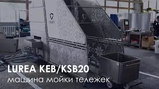Машина мойки тары (тележек)LUREA KSB/KEB20 | Eurobin washer LUREA KEB/KSB