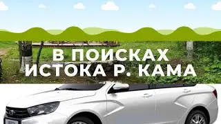 В поисках истока реки КАМА - автопутешествие выходного дня.