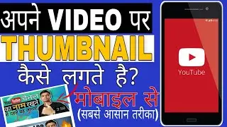 How To Add Thumbnail in YouTube Videos on Android Phone | How to Set/Add Custom Thumbnail 2021