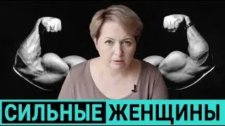 Сильные и счастливые. Почему сильные женщины бывают несчастны.