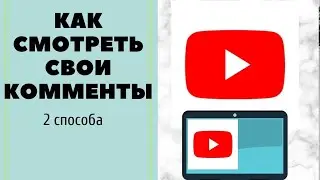 Как найти ВСЕ СВОИ комментарии на YOUTUBE