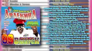 Дискотека арлекина 89 2021 (ARLECINO RECORDS)