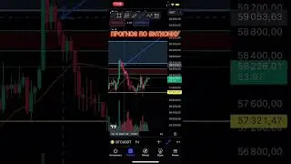 БИТКОИН ПОДЖИМАЮТ К 58 500 $ #bitcoin #crypto #trading