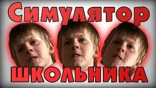 СИМУЛЯТОР ШКОЛЬНИКА !