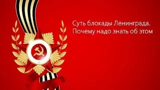 3. Почему мы выиграли войну. Блокада Ленинграда. Почему надо знать об этом