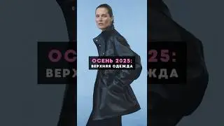 Сегодня - подиумы, завтра прогуляемся по магазинам🛍️ 