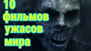 10 лучших фильмов ужасов мира