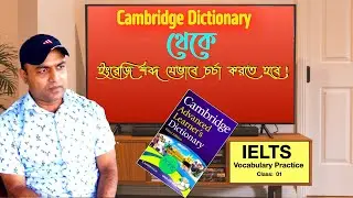 English Vocabulary Practice from Cambridge Dictionary | IELTS Vocabulary Practice | Class 01