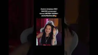 #shorts #youtubeshorts #respect Амина впервые БЕЗМАСКИ исполняет песню МЕЙБИ БЭЙБИ -АСКОРБИНКА😱😱